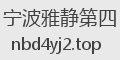 宁波雅静第四