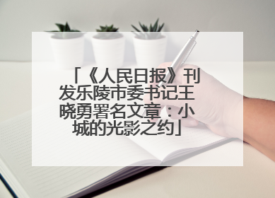 《人民日报》刊发乐陵市委书记王晓勇署名文章：小城的光影之约