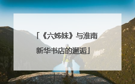 《六姊妹》与淮南新华书店的邂逅