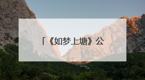 《如梦上塘》公益航班首发启航