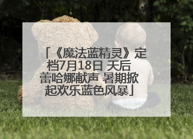 《魔法蓝精灵》定档7月18日 天后蕾哈娜献声 暑期掀起欢乐蓝色风暴