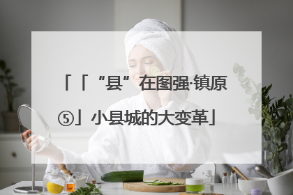 「“县”在图强·镇原⑤」小县城的大变革