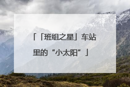 「班组之星」车站里的“小太阳”