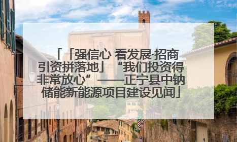 「强信心 看发展·招商引资拼落地」“我们投资得非常放心”——正宁县中钠储能新能源项目建设见闻