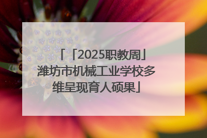 「2025职教周」潍坊市机械工业学校多维呈现育人硕果