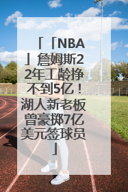 「NBA」詹姆斯22年工龄挣不到5亿！湖人新老板曾豪掷7亿美元签球员