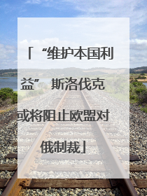 “维护本国利益” 斯洛伐克或将阻止欧盟对俄制裁