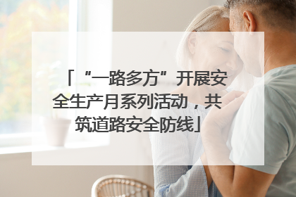 “一路多方”开展安全生产月系列活动，共筑道路安全防线