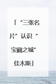 “三张名片”认识“宝藏之城”佳木斯