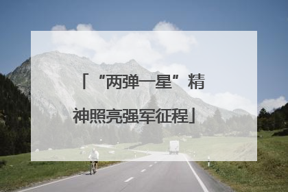 “两弹一星”精神照亮强军征程