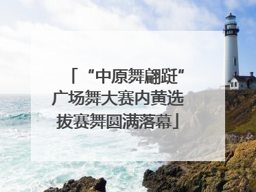 “中原舞翩跹”广场舞大赛内黄选拔赛舞圆满落幕