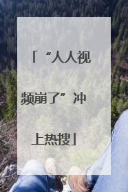 “人人视频崩了”冲上热搜