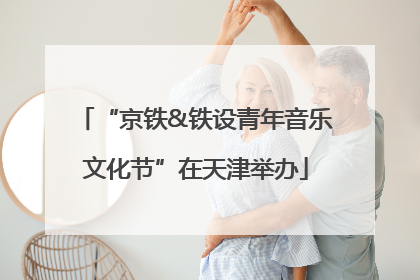 “京铁&铁设青年音乐文化节”在天津举办