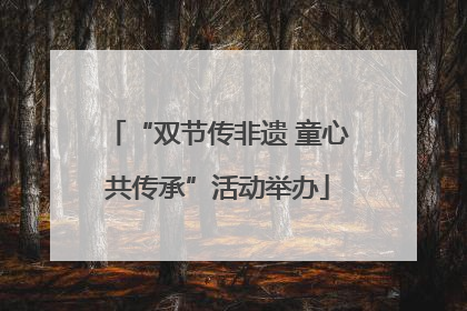 “双节传非遗 童心共传承”活动举办