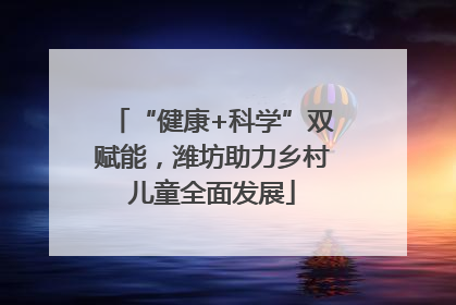 “健康+科学”双赋能，潍坊助力乡村儿童全面发展