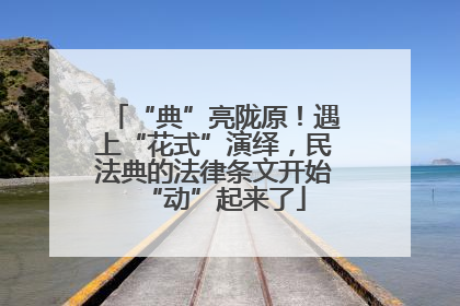 “典”亮陇原！遇上“花式”演绎，民法典的法律条文开始“动”起来了
