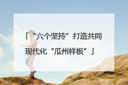 “六个坚持”打造共同现代化“瓜州样板”