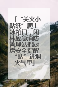 “关火小贴纸”爬上冰箱门，闲林应急消防管理站把厨房安全提醒“贴”进烟火气里