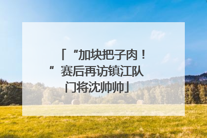 “加块把子肉！”赛后再访镇江队门将沈帅帅