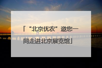 “北京优农”邀您一同走进北京展览馆