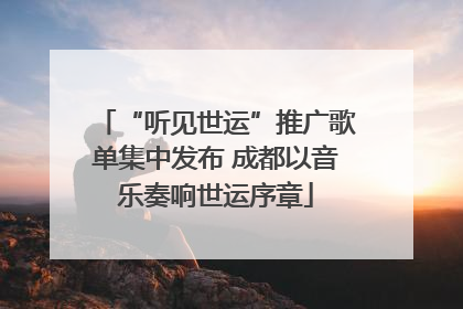 “听见世运”推广歌单集中发布 成都以音乐奏响世运序章