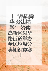 “品质舜华 分出精彩” 济南高新区舜华路街道举办全民垃圾分类知识竞赛