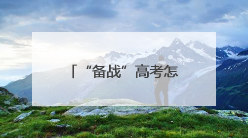 “备战”高考怎么吃才合理？十堰营养专家支招