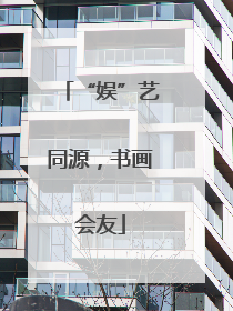 “娱”艺同源，书画会友