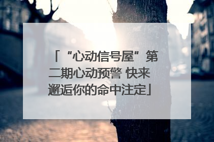 “心动信号屋”第二期心动预警 快来邂逅你的命中注定