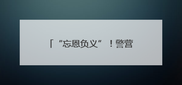 “忘恩负义”！警营“孤傲”燕隼飞走了