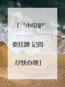 “小电驴”要挂牌 记得尽快办理