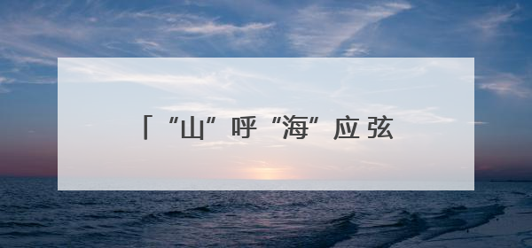 “山”呼“海”应 弦歌续行 山西省与复旦大学再谱省校合作新篇章