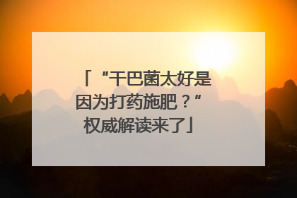 “干巴菌太好是因为打药施肥？”权威解读来了