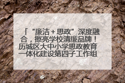 “廉洁＋思政”深度融合，擦亮学校清廉品牌！历城区大中小学思政教育一体化建设第四子工作组举行共建活动