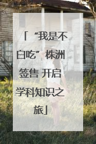 “我是不白吃”株洲签售 开启学科知识之旅