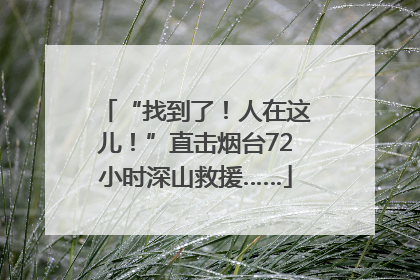 “找到了！人在这儿！”直击烟台72小时深山救援……