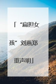 “扁担女孩”刘燕郑重声明