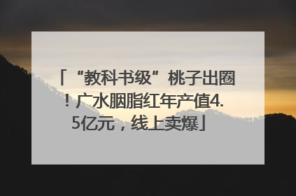 “教科书级”桃子出圈！广水胭脂红年产值4.5亿元，线上卖爆