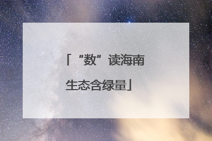 “数”读海南生态含绿量