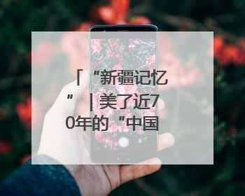“新疆记忆”｜美了近70年的“中国最美剧场”