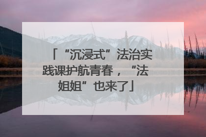 “沉浸式”法治实践课护航青春，“法姐姐”也来了