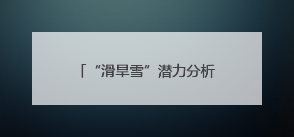 “滑旱雪”潜力分析：非实景化室内体育如何突破家长阻力？