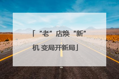 “老”店焕“新”机 变局开新局