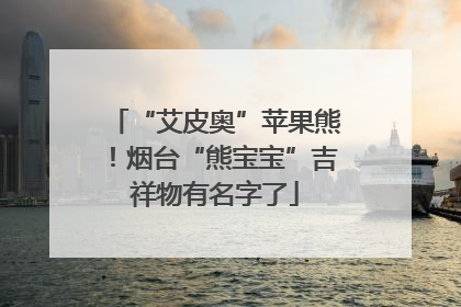 “艾皮奥”苹果熊！烟台“熊宝宝”吉祥物有名字了