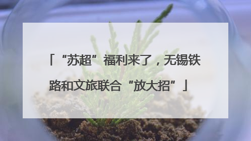 “苏超”福利来了，无锡铁路和文旅联合“放大招”
