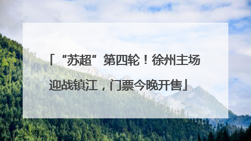 “苏超”第四轮！徐州主场迎战镇江，门票今晚开售