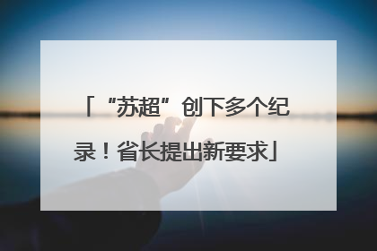 “苏超”创下多个纪录！省长提出新要求