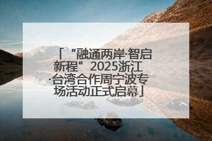 “融通两岸·智启新程”2025浙江·台湾合作周宁波专场活动正式启幕