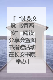 “读览文脉 书香西安” 阅读分享会暨图书捐赠活动在长安书院举办