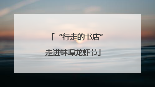 “行走的书店”走进蚌埠龙虾节